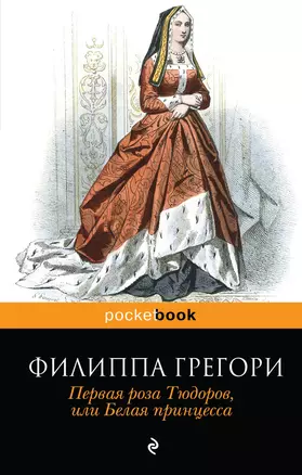 Первая роза Тюдоров, или Белая принцесса — 2469135 — 1