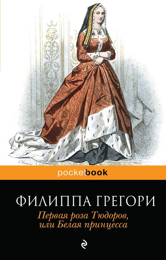 Книга Первая роза Тюдоров, или Белая принцесса (Филиппа Грегори) — 1