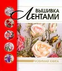 Вышивка лентами