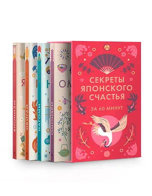 Книга Секреты японского счастья. Японизм + Нагоми + Омоияри + Икигай. Сборный комплект из 4 книг в коробе ()