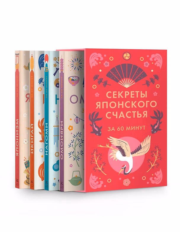 Книга Секреты японского счастья. Японизм + Нагоми + Омоияри + Икигай. Сборный комплект из 4 книг в коробе () — 1