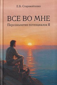 Все во мне: персонология потенциалов Я