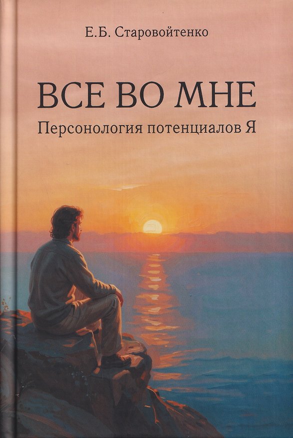 Книга Все во мне: персонология потенциалов Я () — 1