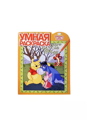 Умная раскраска. № РУ 14162 ("Винни и его друзья") — 2408345 — 1