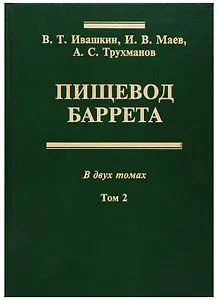Пищевод Баррета. В двух томах. Том 2