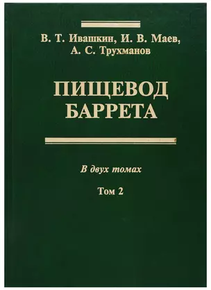 Пищевод Баррета. В двух томах. Том 2 — 2701941 — 1