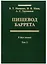 Пищевод Баррета. В двух томах. Том 2 — 2701941 — 1
