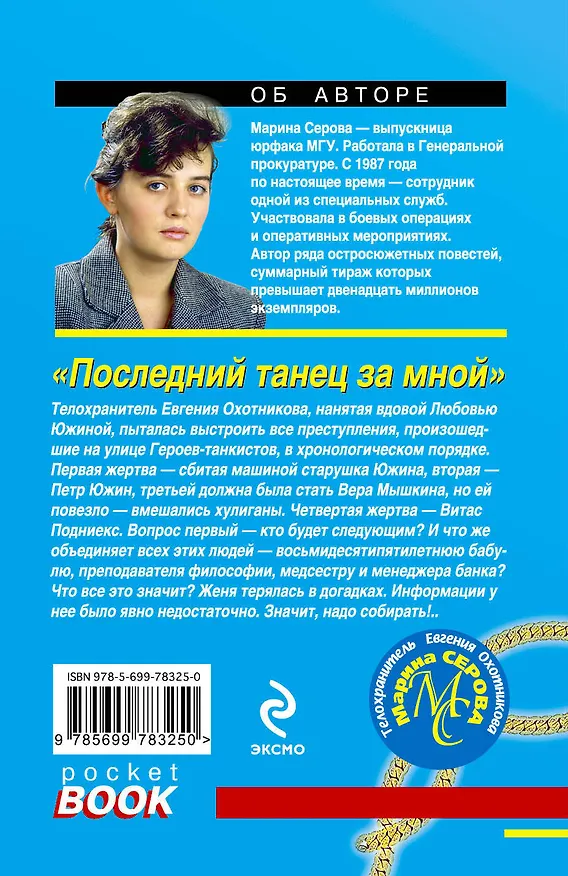 Книга Последний танец за мной : роман (Марина Серова) — 2