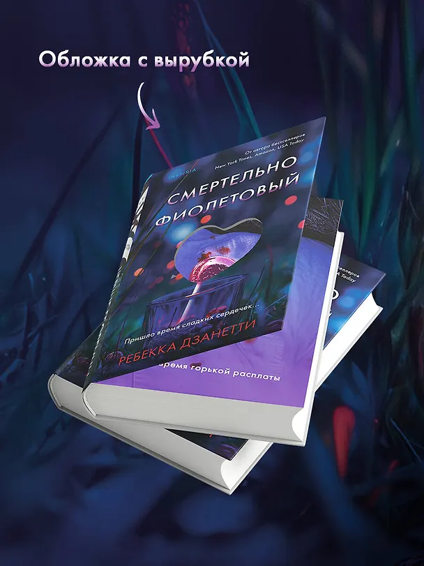 Книга Смертельно фиолетовый (#3) (Ребекка Дзанетти) — 7