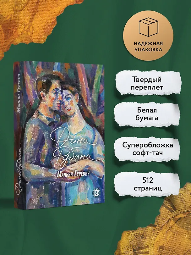 Книга Маньяк Гуревич (Дина Рубина) — 8