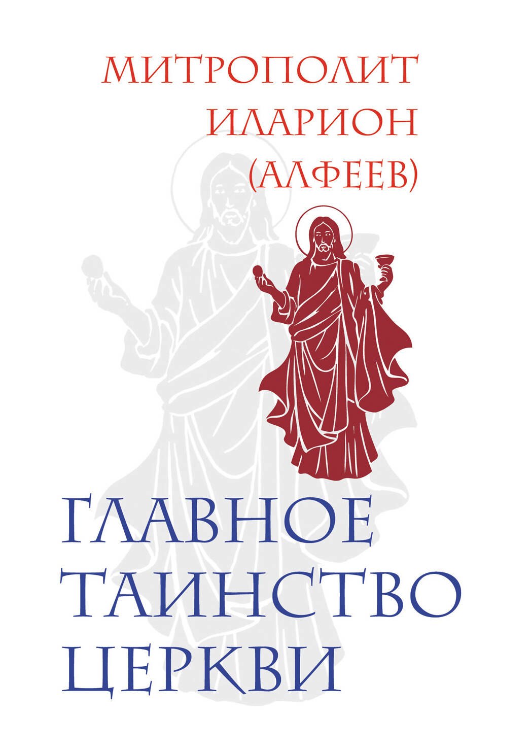 

Главное таинство Церкви