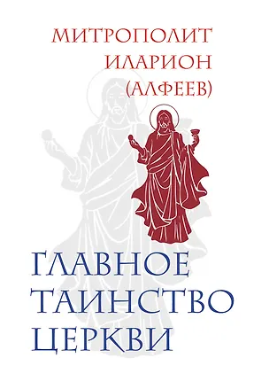 Книга Главное таинство Церкви (Григорий Алфеев)