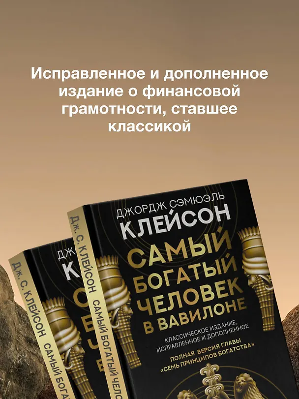Книга Самый богатый человек в Вавилоне. Классическое издание, исправленное и дополненное (Джордж Сэмюэль Клейсон) — 7