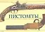 Пистолеты: История, технические решения и модели с 1550 по 1913 год (в коробке) — 2074674 — 1