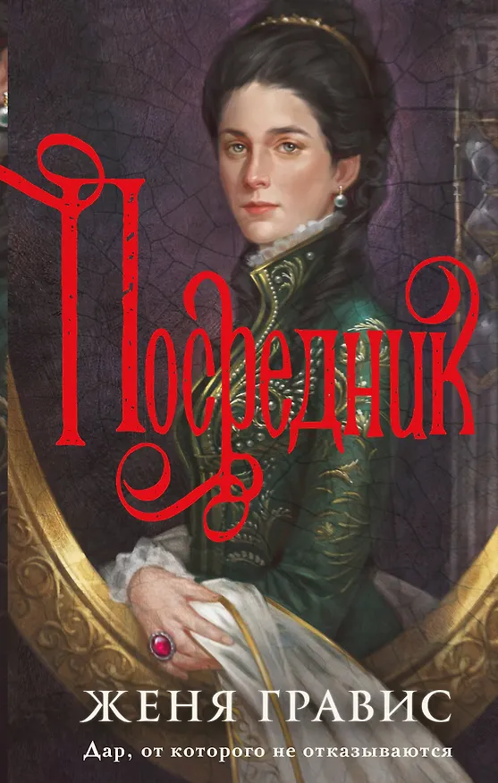 Книга Посредник (Женя Гравис) — 1