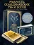 Руны и энергии рода. Сокровищница древних символов для помощи и защиты — 3123542 — 3