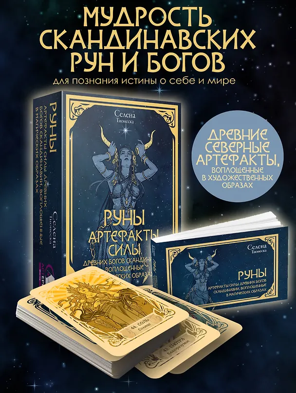 Книга Руны и энергии рода. Сокровищница древних символов для помощи и защиты (Селена) — 3