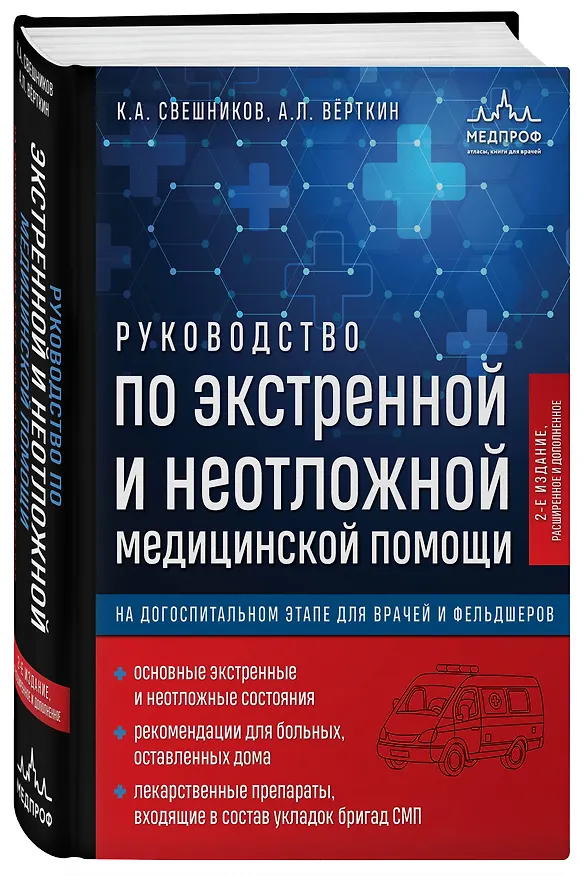 Книга Руководство по экстренной и неотложной медицинской помощи на догоспитальном этапе для врачей и фельдшеров. 2-е издание (Аркадий Вёрткин, Константин Свешников) — 4