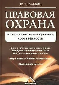 Правовая охрана и защита интеллектуальной собственности