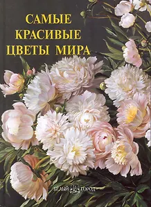 Самые красивые цветы мира : иллюстрированная энциклопедия
