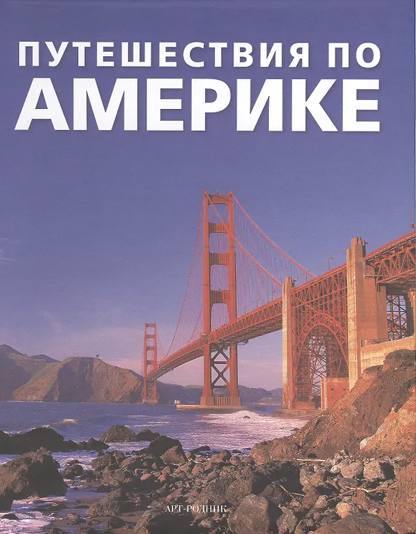 Книга Путешествия по Америке (Екатерина Новикова) — 1