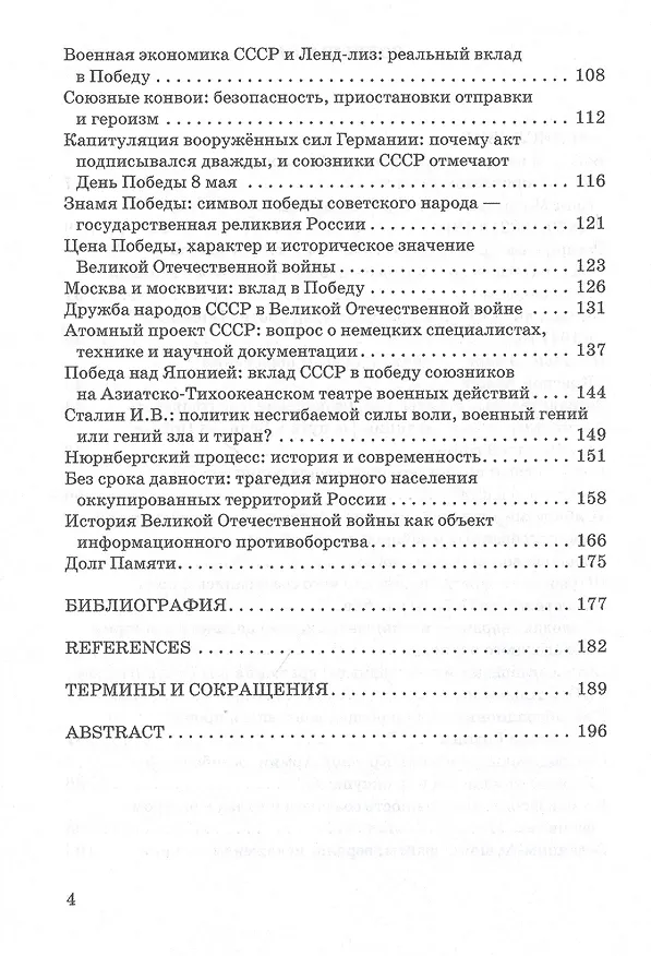 Книга Великая Отечественная война 1941-1945 гг. Историческая правда о ключевых событиях и явлениях в вопросах и ответах (Владимир Кикнадзе) — 3