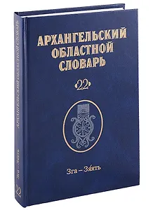 Архангельский областной словарь. Выпуск 22: Зга-зяять