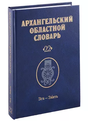 Архангельский областной словарь. Выпуск 22: Зга-зяять — 2899251 — 1