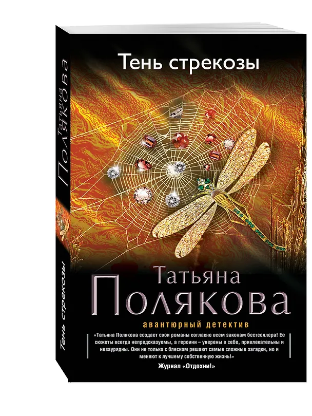Книга Тень стрекозы (Татьяна Полякова) — 4
