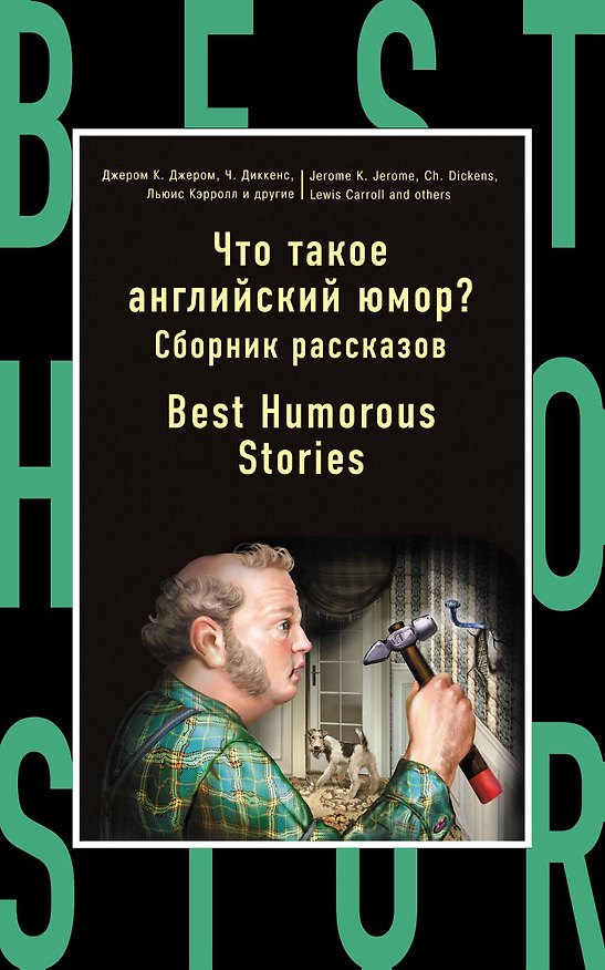 Книга Что такое англ.юмор?Сборник рассказов (Чарльз Диккенс, Льюис Кэрролл, Артур Конан Дойл, Джером Клапка Джером) — 1