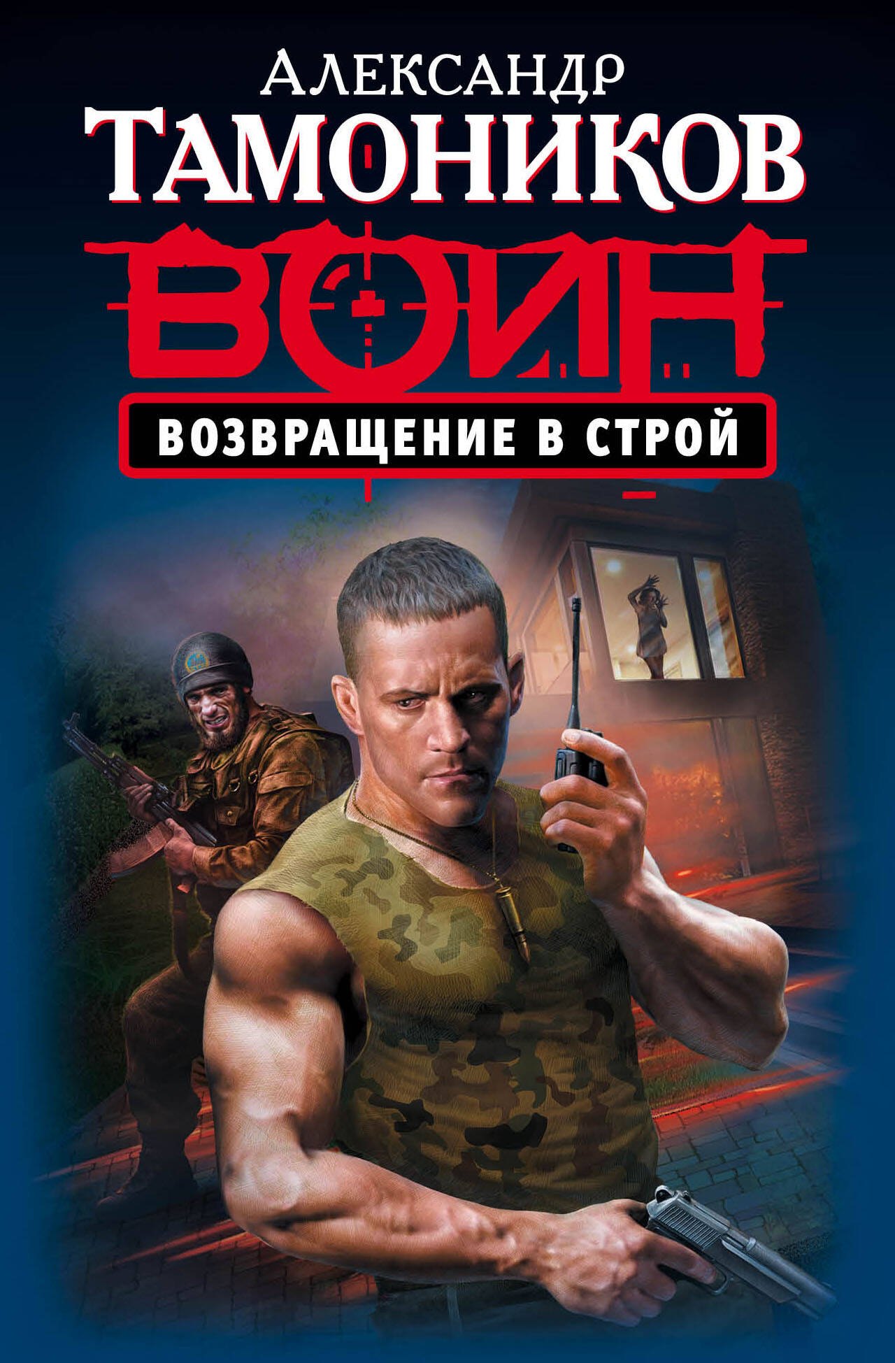 

Возвращение в строй