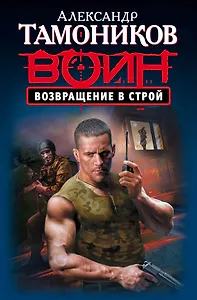 Возвращение в строй