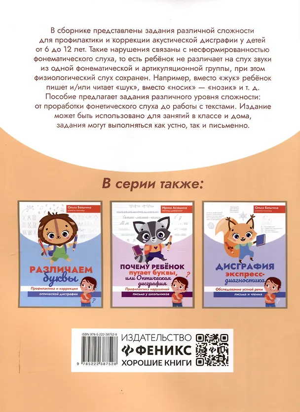 Книга Различаем звуки: профилактика и коррекция акустической дисграфии (Ольга Батыгина) — 2