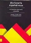 Испанско-русский словарь: Около 10000 слов и словосочетаний