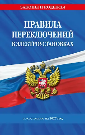 Правила переключений в электроустановках по сост. на 2027 г. 3173420