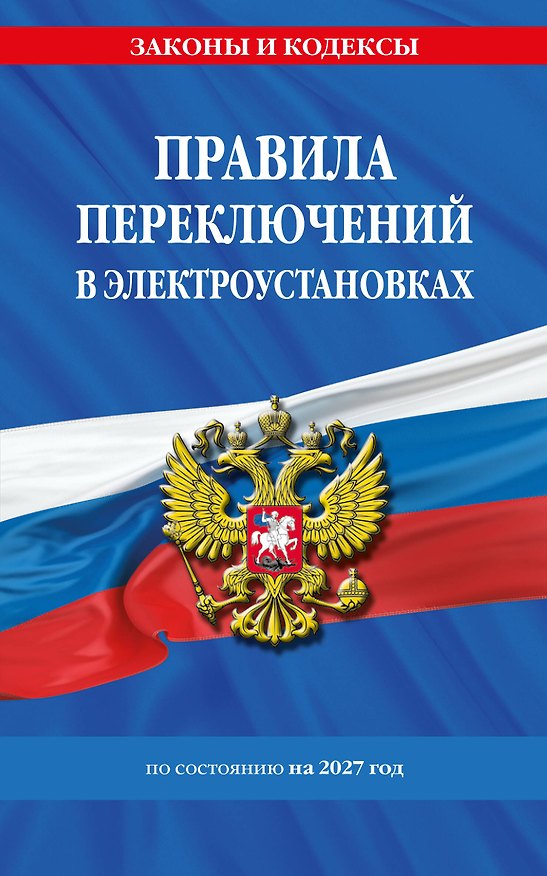 Книга Правила переключений в электроустановках по сост. на 2027 г. () — 1