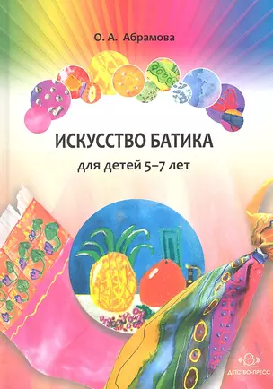 Искусство батика для детей 5-7 лет. Планирование, конспекты занятий, игры и методические рекомендации. Методическое пособие — 2307546 — 1