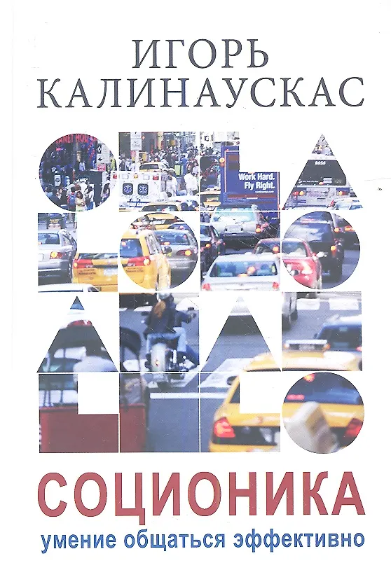 Книга Соционика. Умение общаться эффективно () — 1