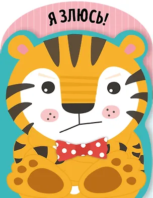 Книга Я злюсь! ()
