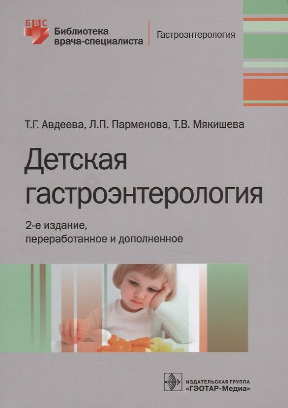Книга Детская гастроэнтерология (Татьяна Авдеева) — 1
