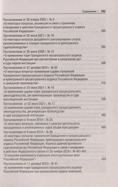Книга Сборник постановлений высших судов Российской Федерации по гражданским делам () — 4