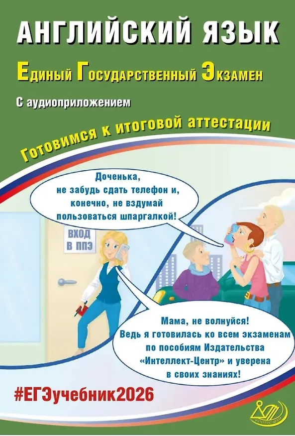 Книга ЕГЭ 2026. Английский язык. Единый государственный экзамен. Готовимся к итоговой аттестации. С аудиоприложением (Юлия Веселова) — 1