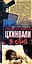 Цхинвали в огне: Роман — 2176878 — 1