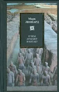 Книга О чем думают в Китае (Марк Леонард) — 1