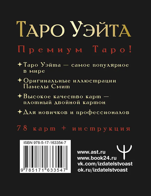 Книга Таро Уэйта Премиум. Удобный формат. 78 мини-карт (Алекс Уэйт, Памела Смит) — 2