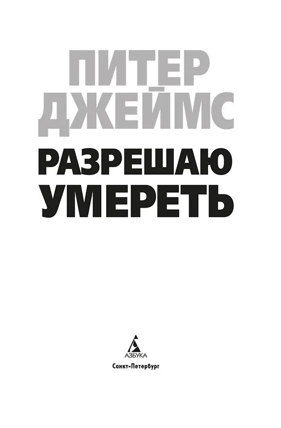 Книга Разрешаю умереть (Питер Джеймс) — 9