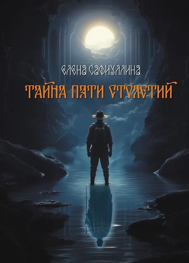 Книга Тайна пяти столетий. Роман (Елена Сафиуллина) — 1