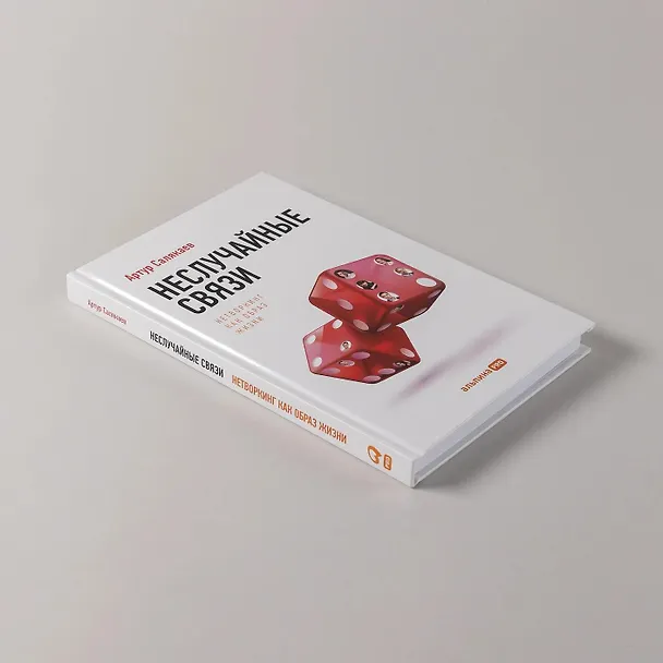 Книга Неслучайные связи: Нетворкинг как образ жизни (Артур Салякаев) — 5