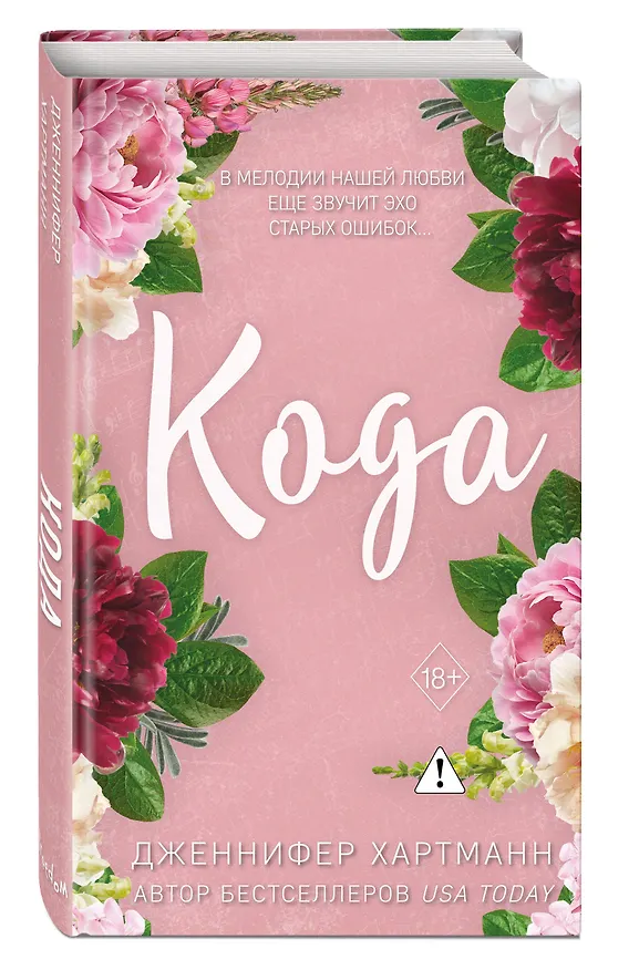 Книга Идеальный дуэт. Кода (#2) (Дженнифер Хартманн) — 5