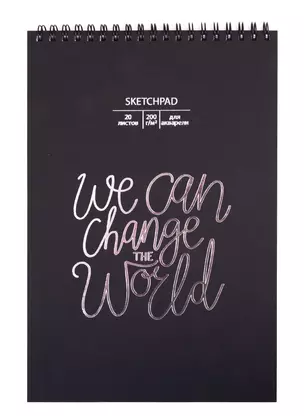 Скетчбук 250*170 20л "We can change" акварельн., с перф., 200г/м2, обл картон, тисн. фольг., широкая евроспираль — 257169 — 1